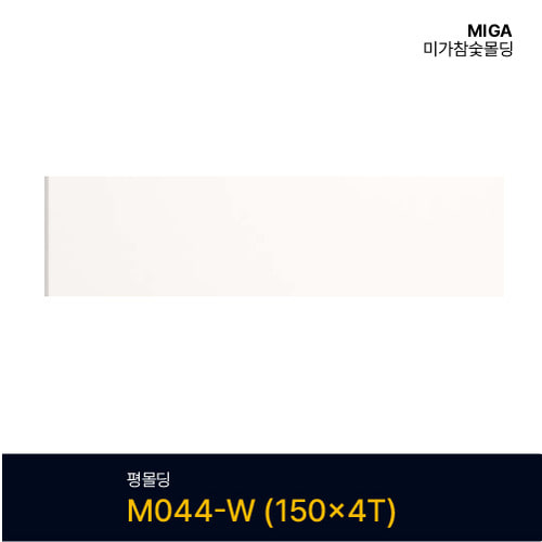 평몰딩 M044-W (150X4T)