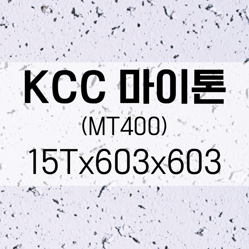KCC 마이톤 MT400 603x603x15T