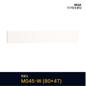 평몰딩 M045-W (80X4T)