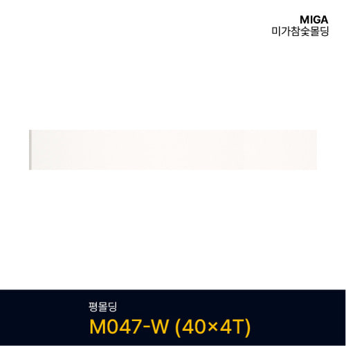 평몰딩 M047-W (40X4T)
