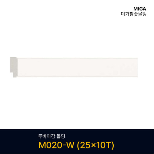 루바마감 몰딩 M020-W (25X10T)