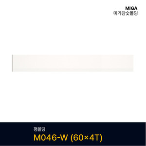 평몰딩 M046-W (60X4T)