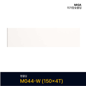 평몰딩 M044-W (150X4T)