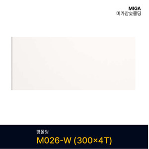 평몰딩 M026-W (300X4T)