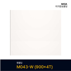 평몰딩 M043-W (900X4T)
