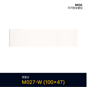 평몰딩 M027-W (100X4T)