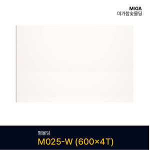 평몰딩 M025-W (600X4T)